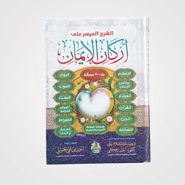 Arkan Al-Iyman Book For Kids