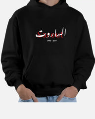 Abdul Baset Al-Sarout Tribute Hoodie