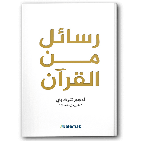 Messages from the Quran - Rasail Min Al-Quran by Adham Sharkawi