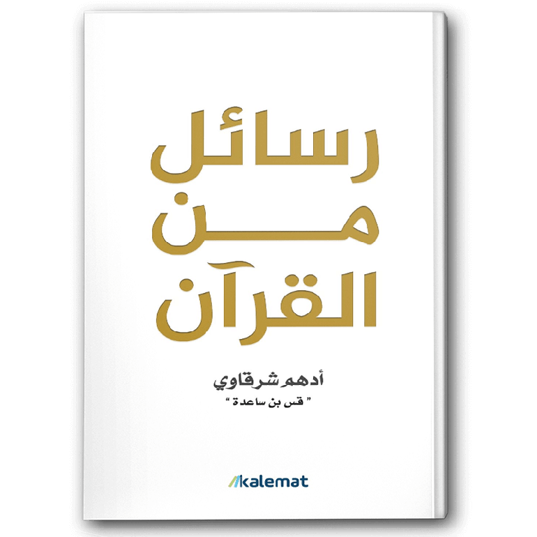 رسائل من القرآن - رسائل من القرآن لأدهم الشرقاوي