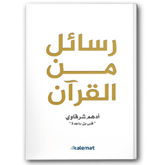 رسائل من القرآن - رسائل من القرآن لأدهم الشرقاوي