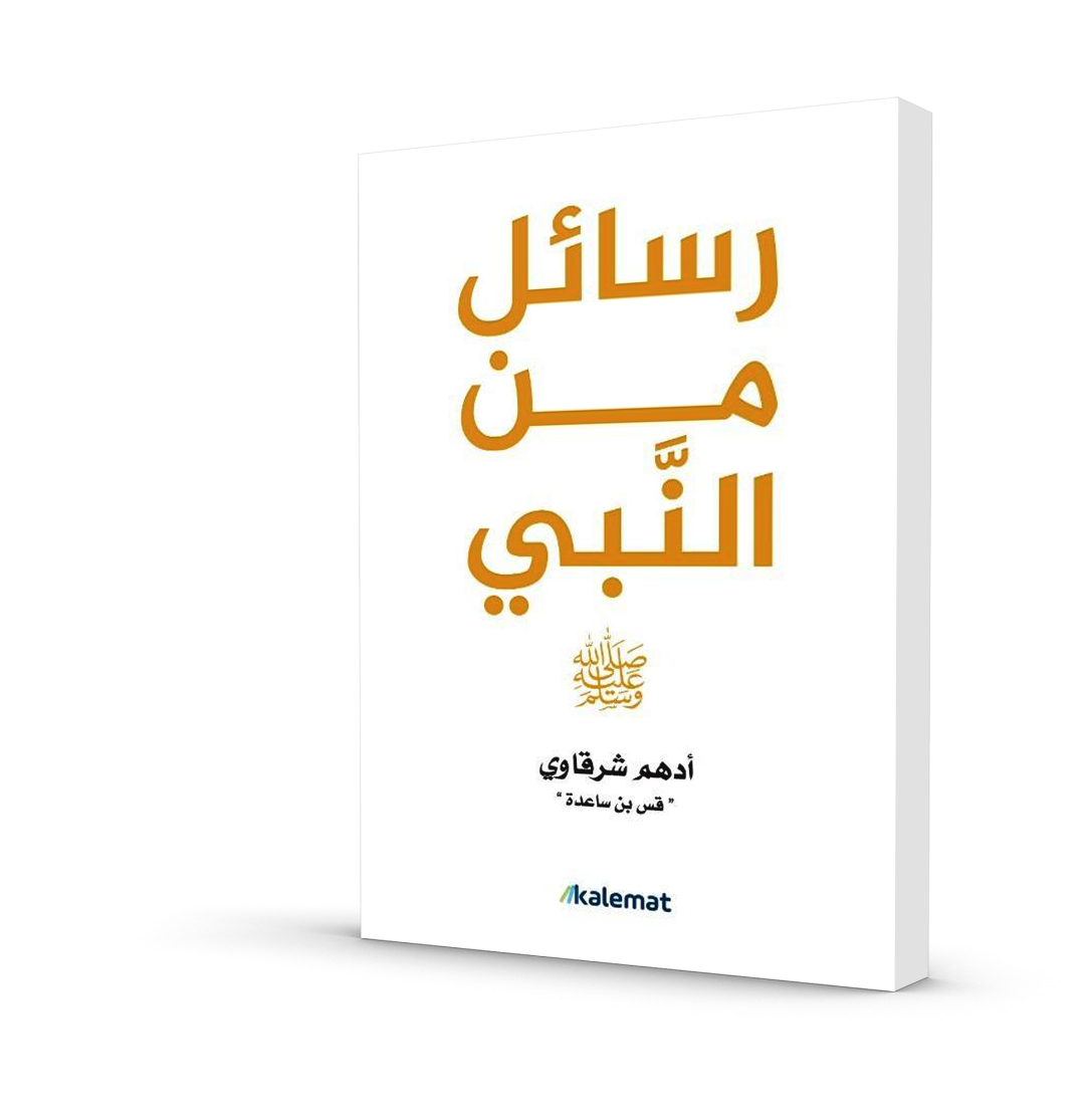 سلسلة رسائل أدهم شرقاوي - رسائل من القرآن والنبي والصحابة