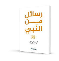 رسائل الرسول - رسايل من النبي لأدهم الشرقاوي