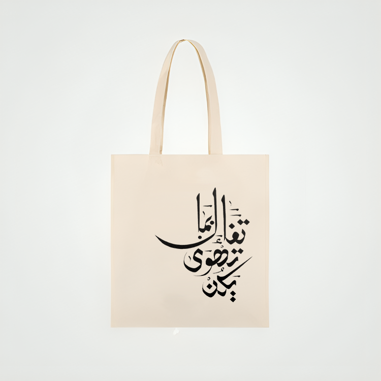 tote bag with "Tafa'l bima tahwa yukun"