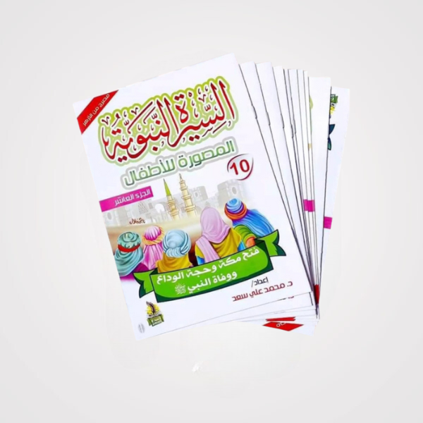 Illustrated Biography of the Prophet