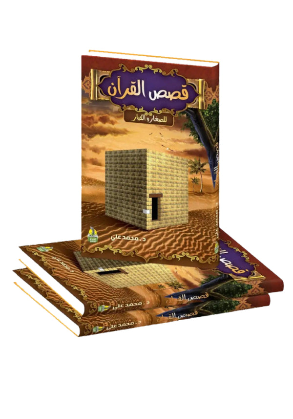 قصص القرآن - للأطفال والكبار