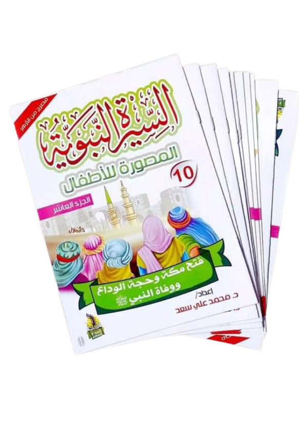 Illustrated Biography of the Prophet Series - 10 Books For Kids