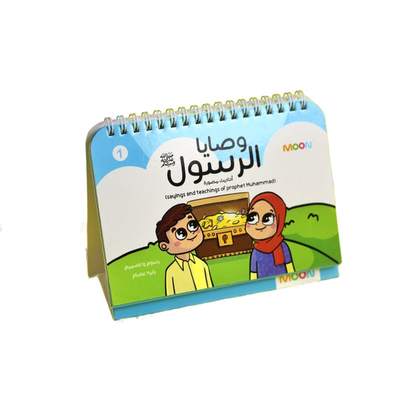 The Prophet's Commandments ﷺ For Kids