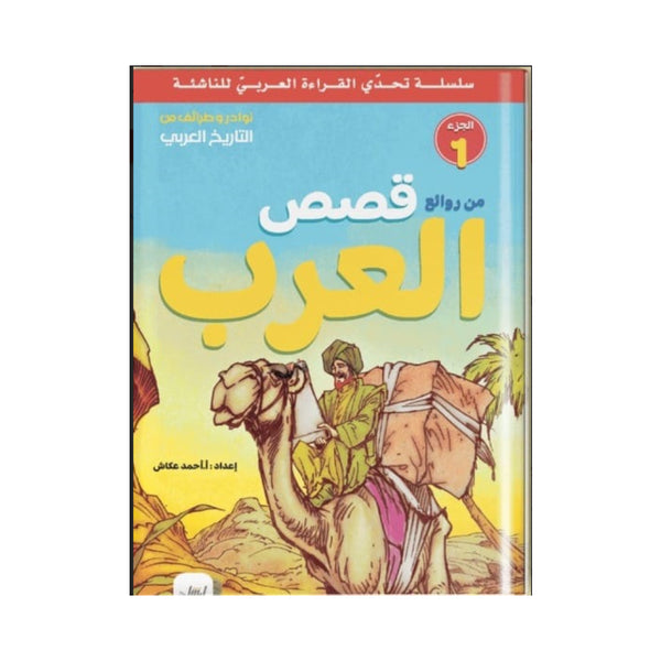 The Masterpieces of Arab Stories For Kids