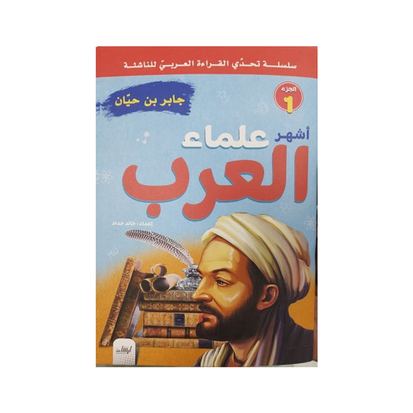 سلسلة أشهر علماء العرب - 16 قصة