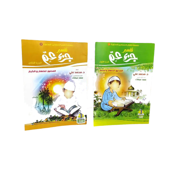 Interprétation Juz' Amma pour enfants et adultes - 2 livres