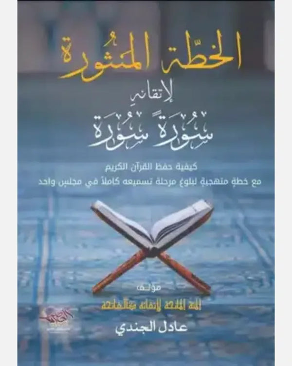Der verstreute Plan, den Koran auswendig zu lernen