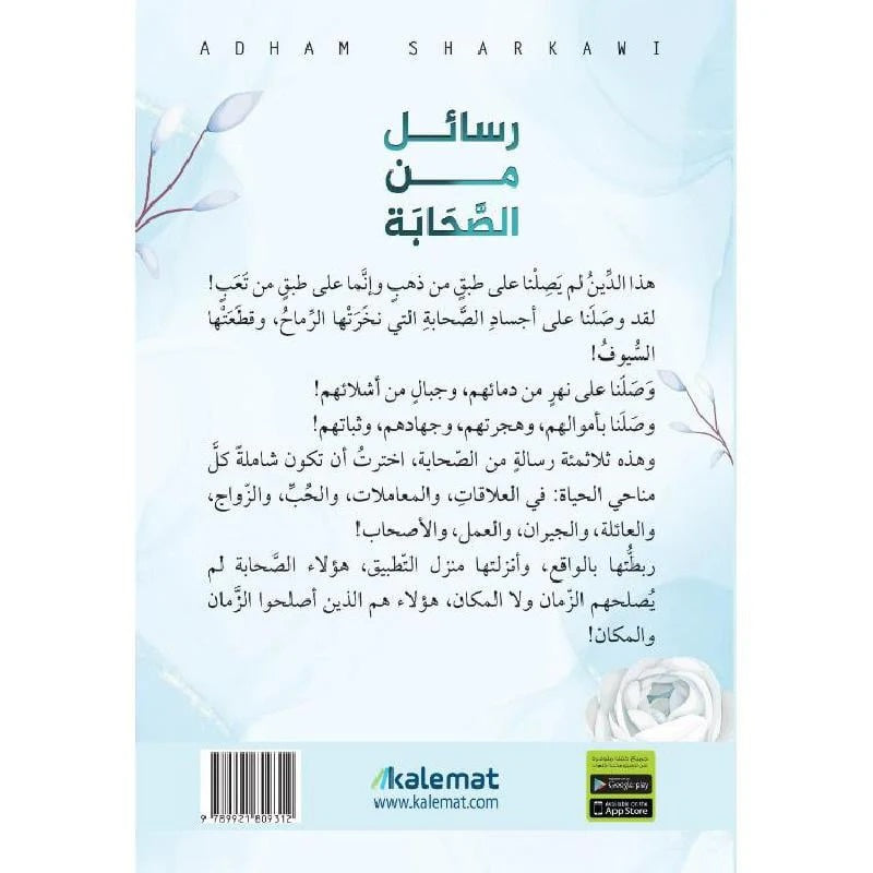 سلسلة رسائل أدهم شرقاوي - رسائل من القرآن والنبي والصحابة