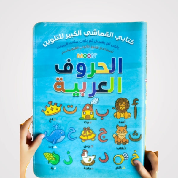 Mon grand livre de coloriage sur tissus, lettres arabes