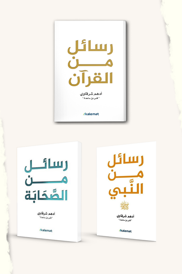 The Rasail Series by Adham Sharkawi - Messages from the Quran, Prophet, and Companions