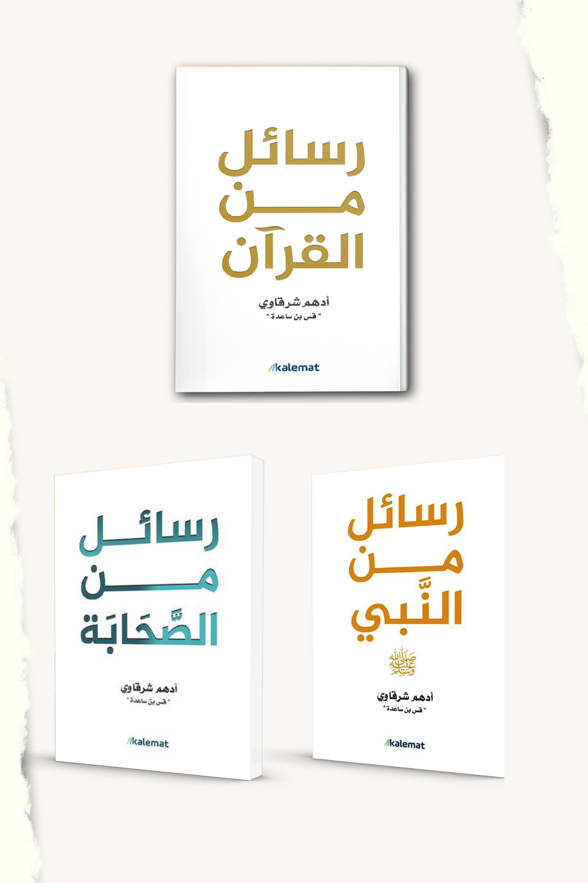 سلسلة رسائل أدهم شرقاوي - رسائل من القرآن والنبي والصحابة