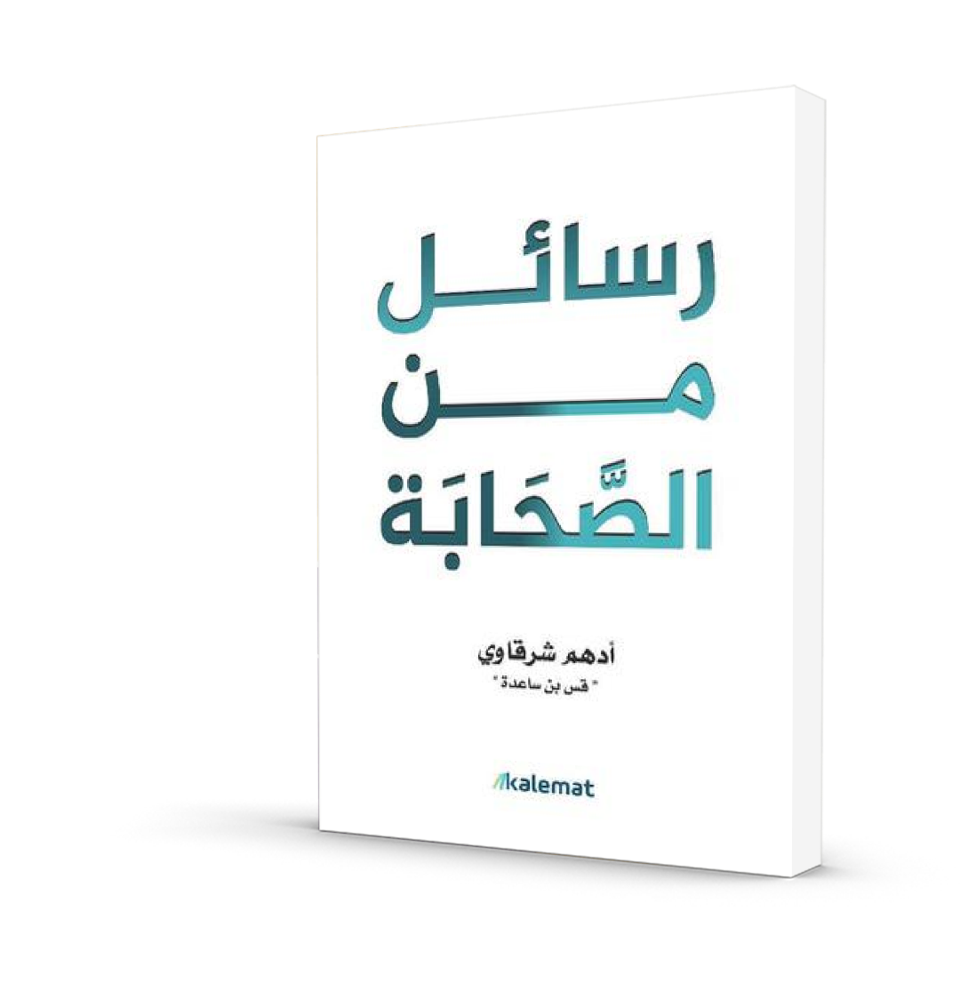 رسائل الصحابة - رسائل من الصحابة لأدهم الشرقاوي