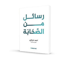 رسائل الصحابة - رسائل من الصحابة لأدهم الشرقاوي