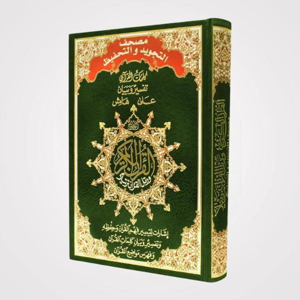 القرآن الكريم للتجويد والحفظ